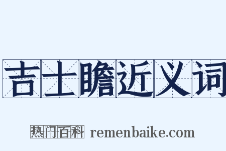 吉士瞻近义词是什么意思的图片